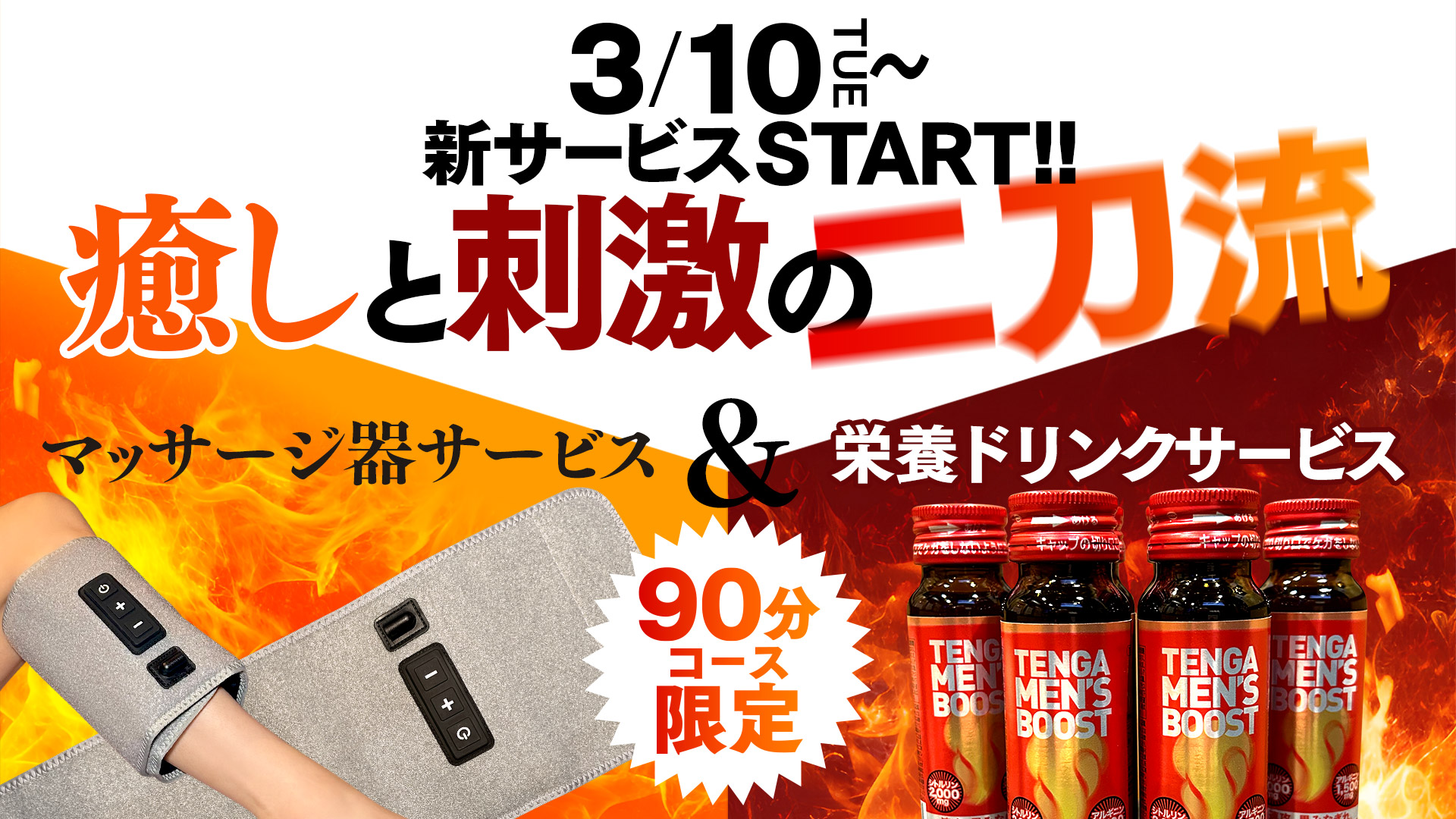 新サービスSTART！！癒しと刺激の二刀流