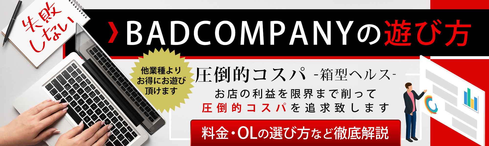 失敗しないバッドカンパニーの遊び方