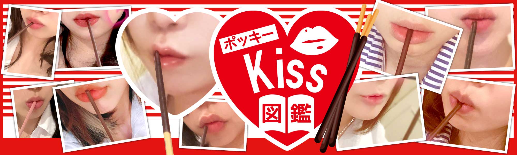 ポッキーキス図鑑