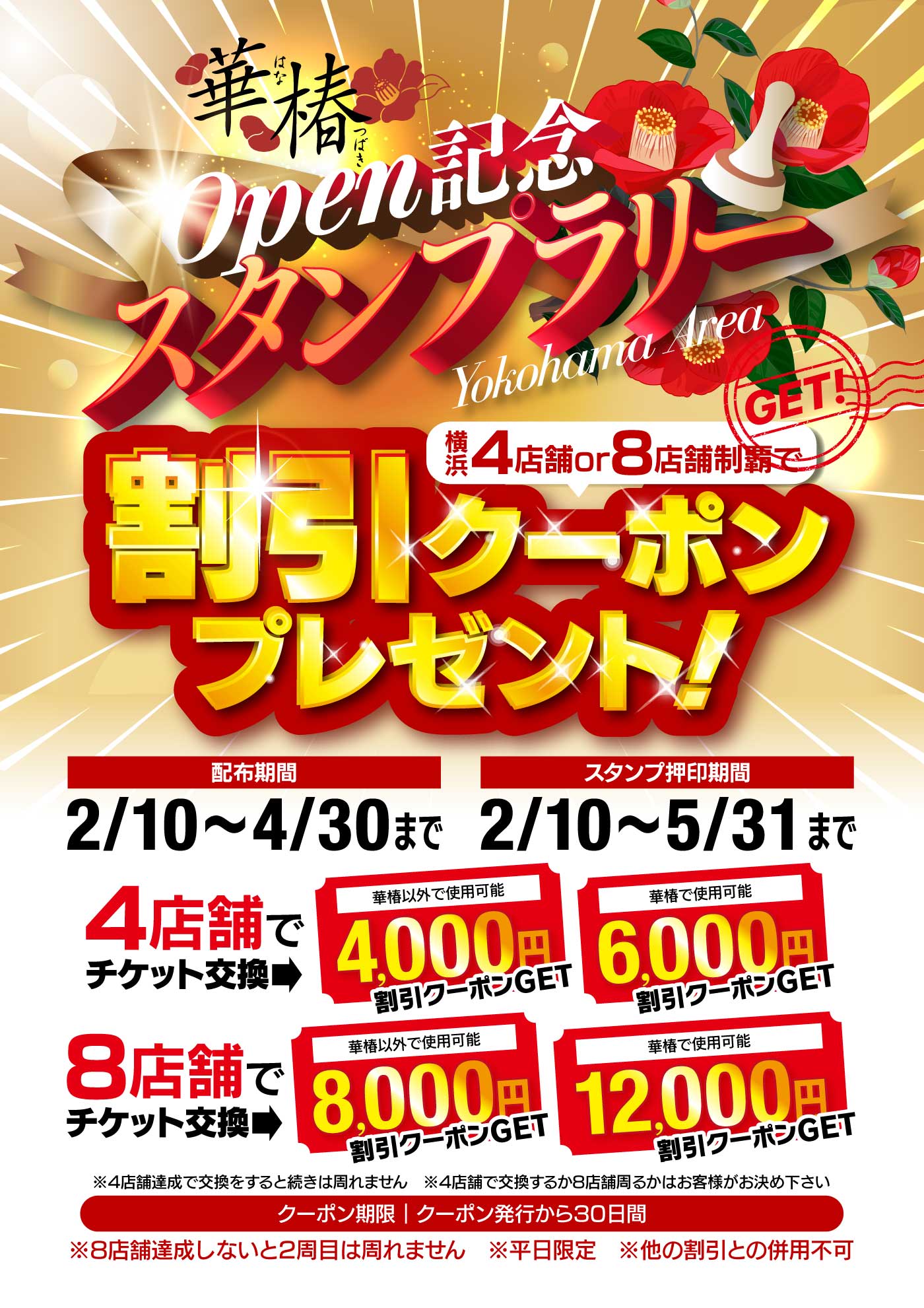 華椿OPEN記念スタンプラリー