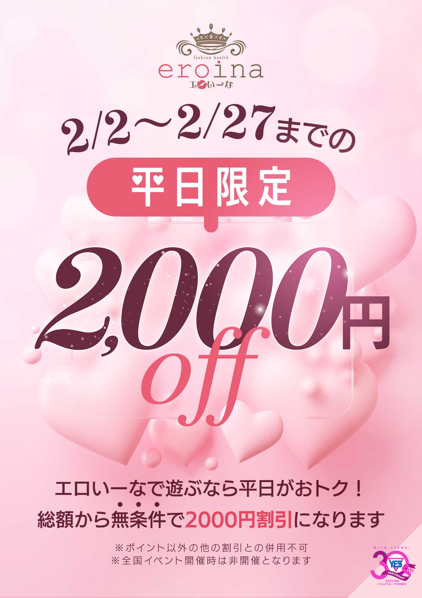 2月の平日。ぜんぶ２千円OFF！！