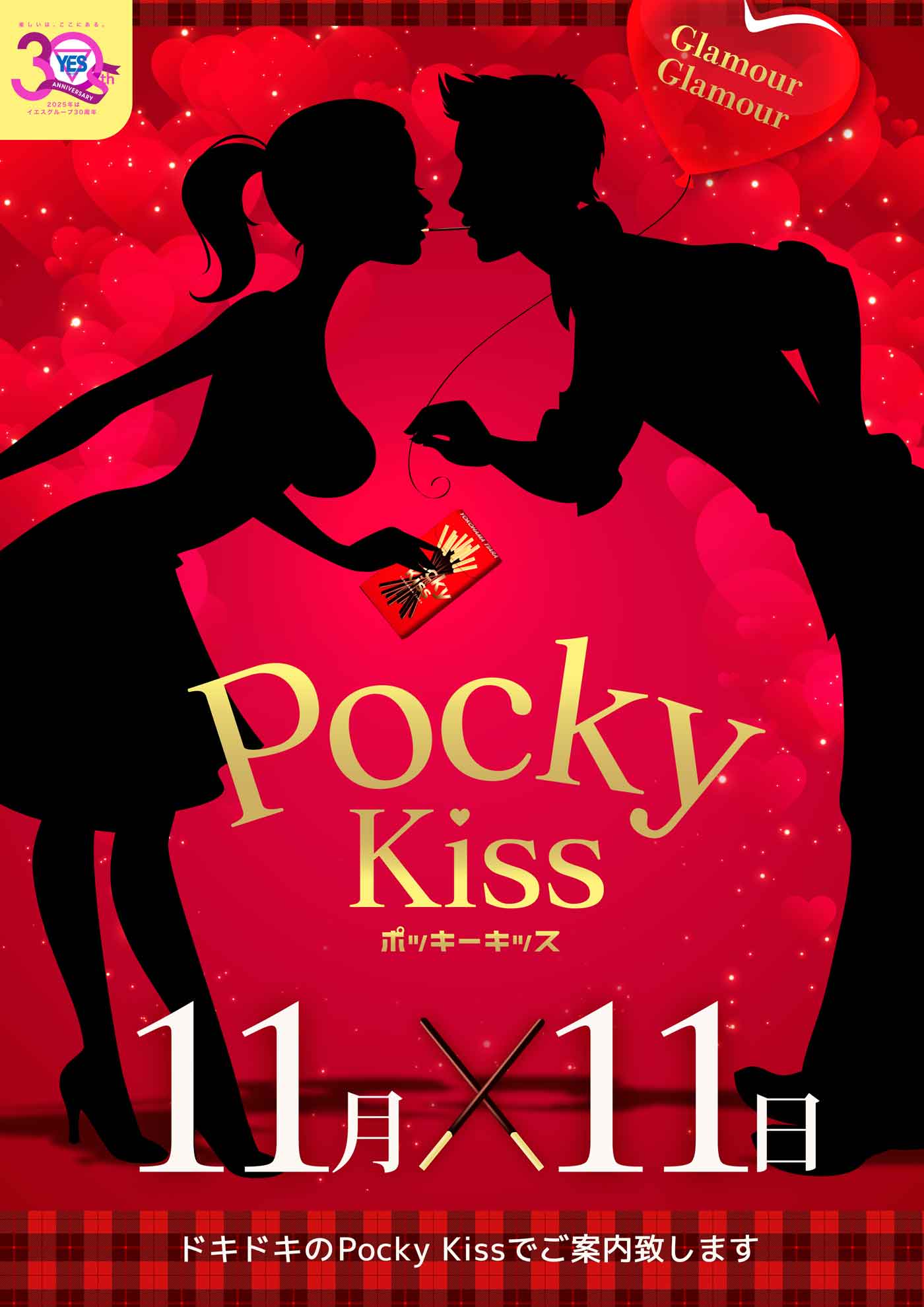 ◆ポッキーキッスでお出迎え♡