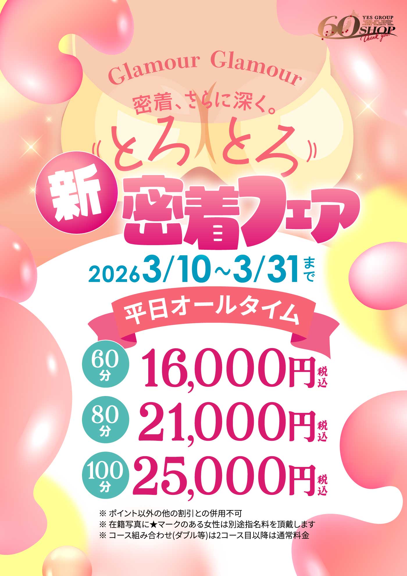 ◆新・とろとろ密着フェア