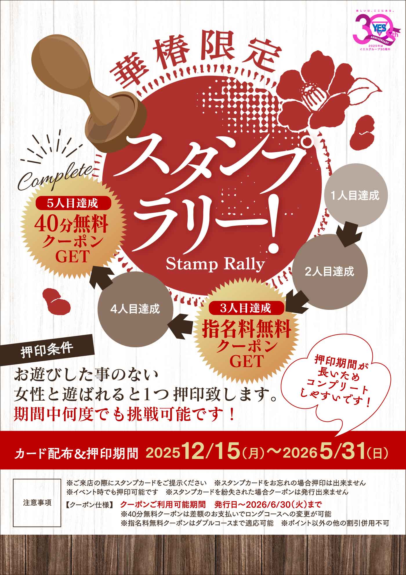 華椿限定！スタンプラリー