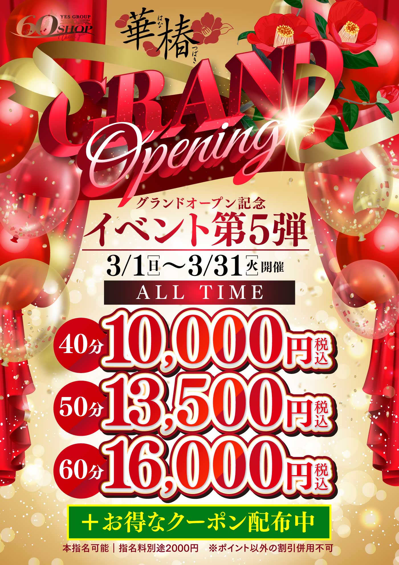 グランドオープン記念イベント第5弾＋お得なクーポン配布中