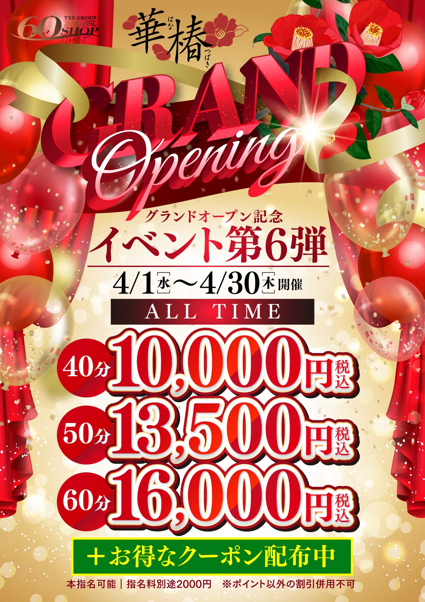 グランドオープン記念イベント第6弾＋お得なクーポン配布中