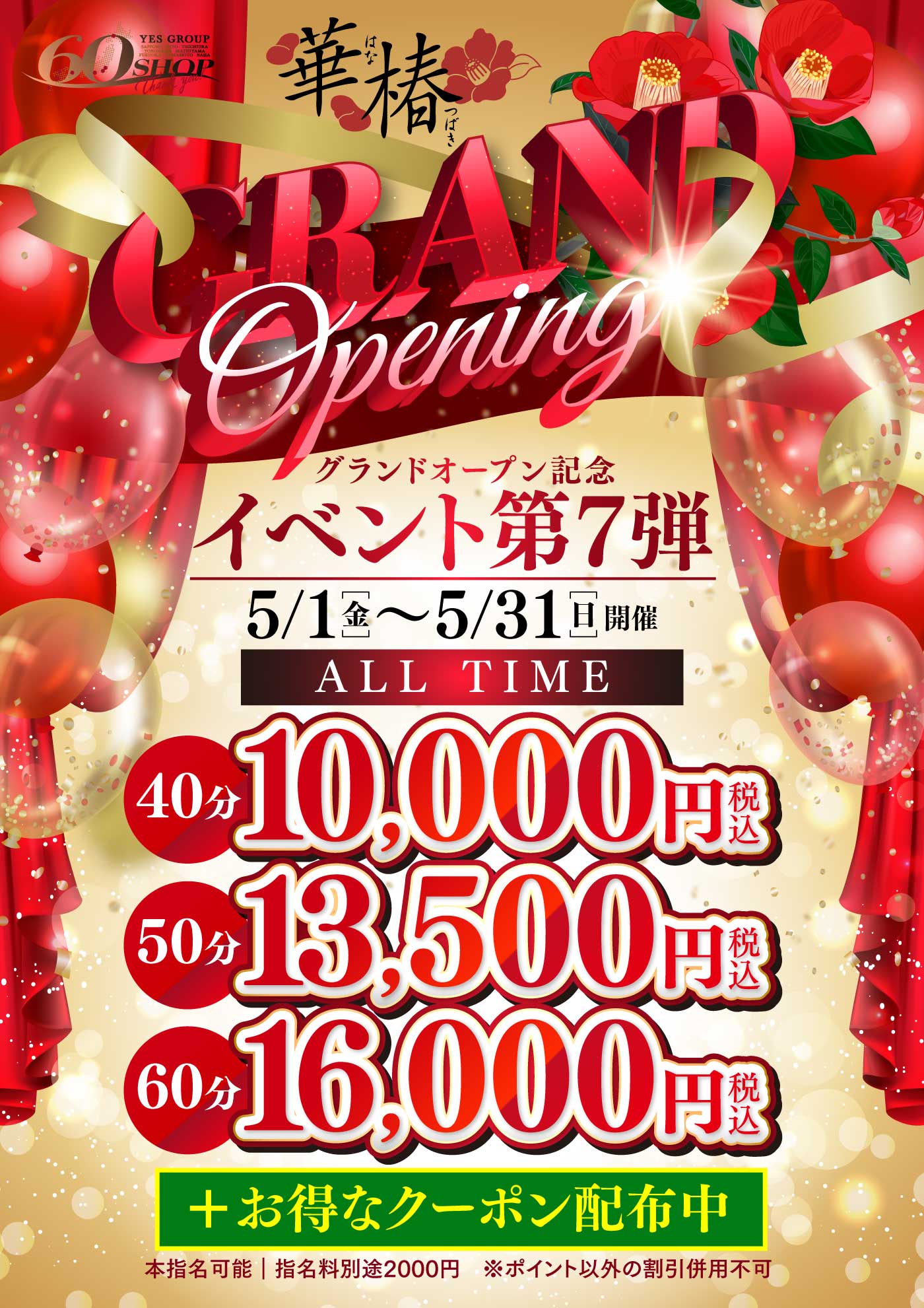 グランドオープン記念イベント第7弾＋お得なクーポン配布中