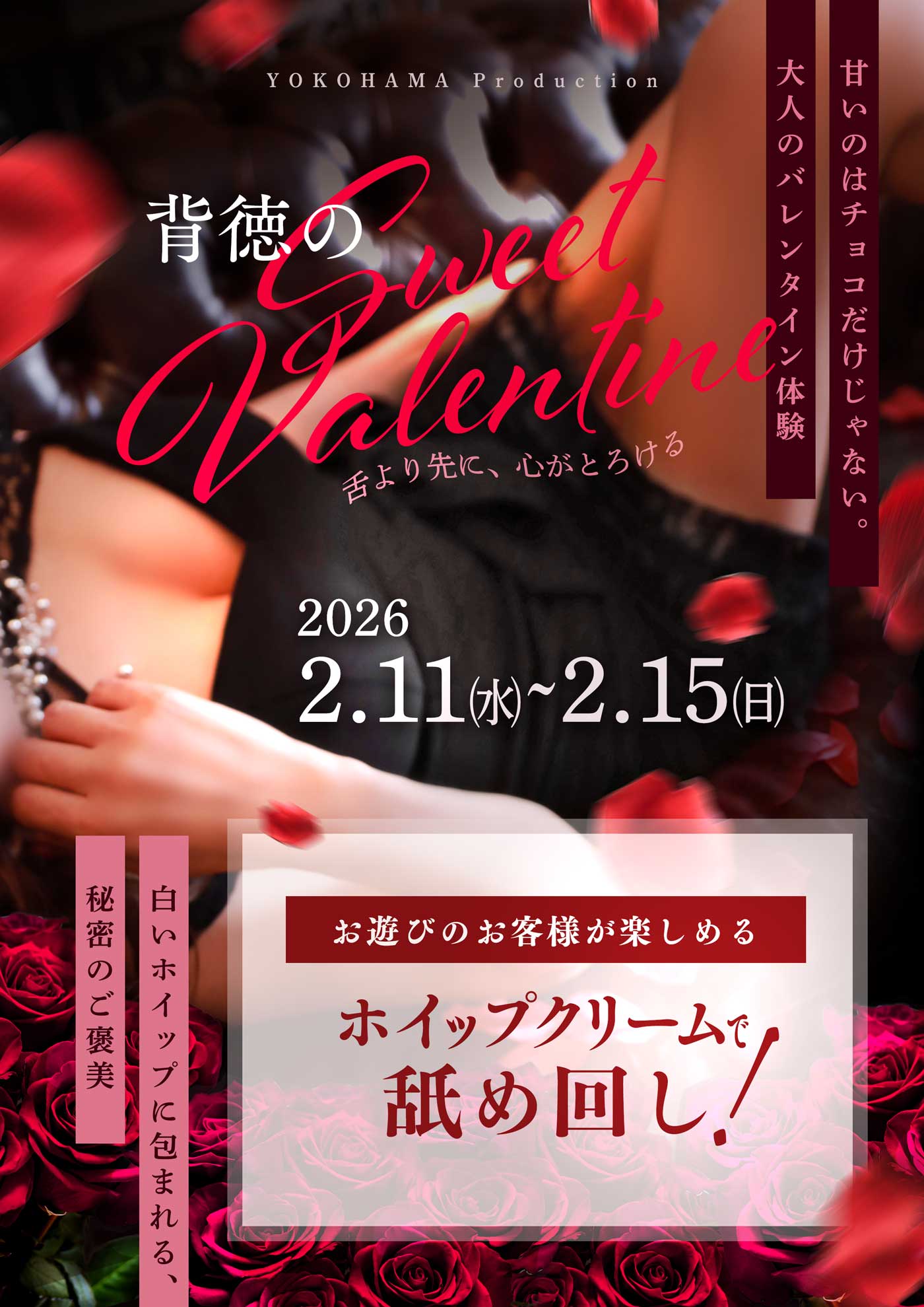 【背徳の】Sweet Valentine's DAY