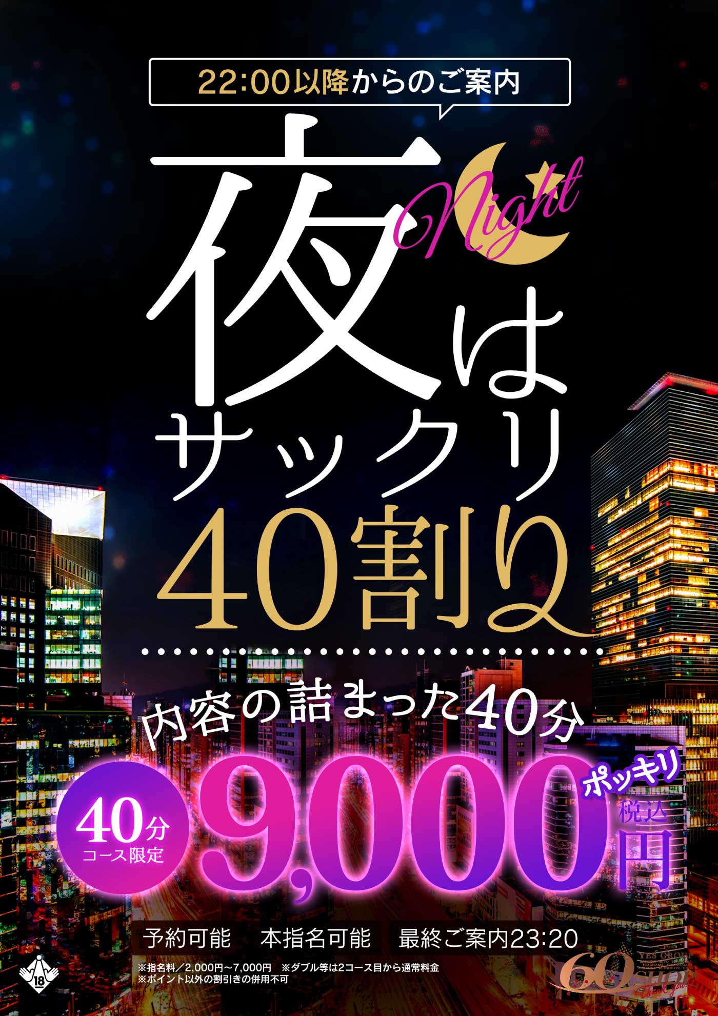 夜はサックリ40割り