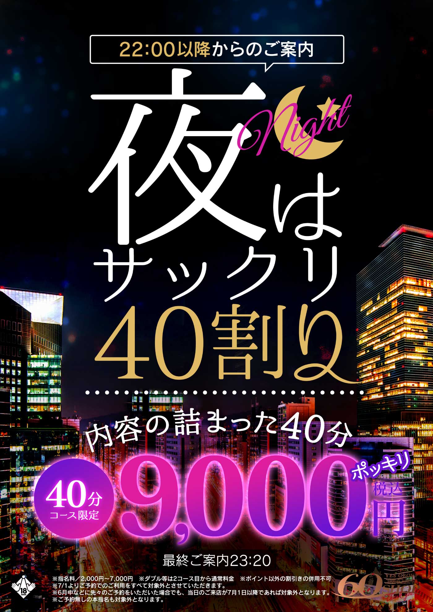 夜はサックリ40割り